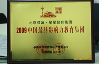 明星艹逼艹色干偷艹逼艹艹艹2009年中国最具影响力教育集团